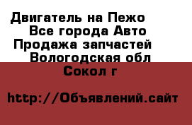 Двигатель на Пежо 206 - Все города Авто » Продажа запчастей   . Вологодская обл.,Сокол г.